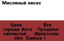 Масляный насос shantui sd32 › Цена ­ 160 000 - Все города Авто » Продажа запчастей   . Иркутская обл.,Саянск г.